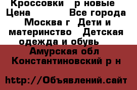 Кроссовки 40р новые › Цена ­ 1 000 - Все города, Москва г. Дети и материнство » Детская одежда и обувь   . Амурская обл.,Константиновский р-н